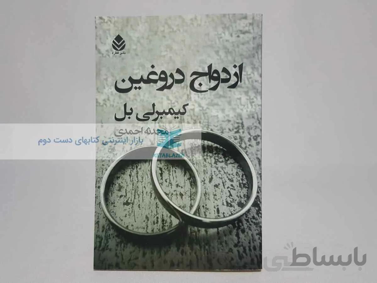ازدواج دروغین نوشته‌ی کیمبرلی بل