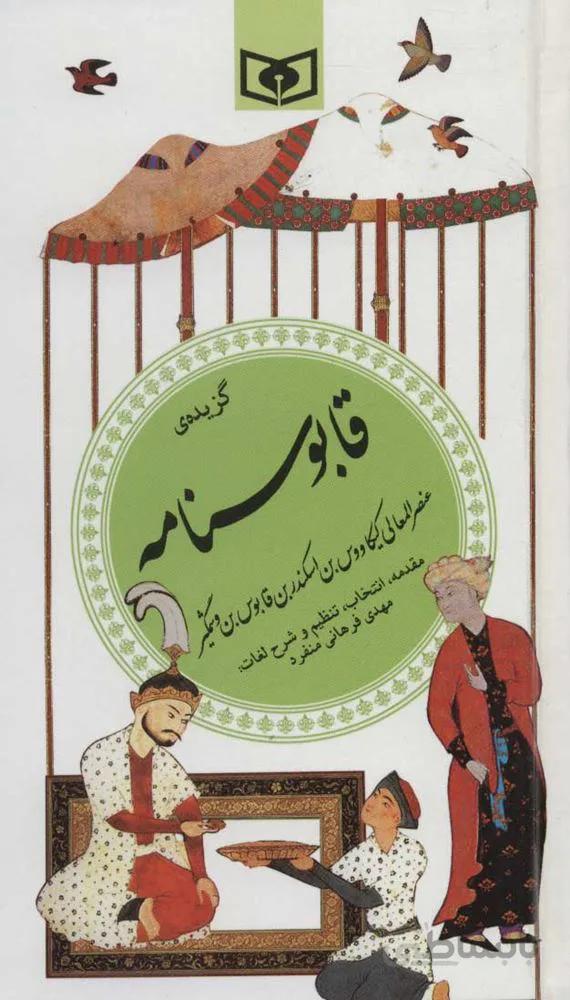 گزيده قابوس نامه (گزینه ادب پارسی25)(كد ناشر : 145)