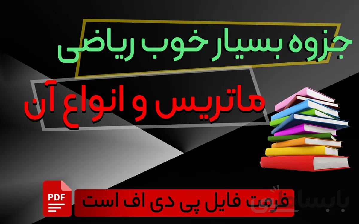 جزوه بسیار خوب آموزش ریاضی - ماتریس و انواع ماتریس ها