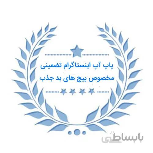 پاپ آپ اینستاگرام تضمینی ۱۰۰۰ فالوور مخصوص پیج های بد جذب