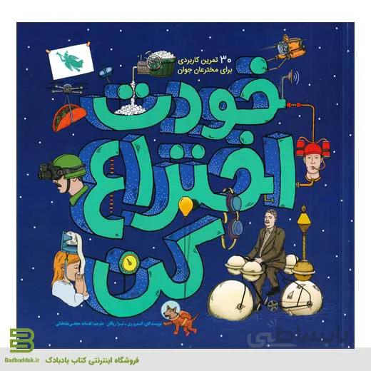 کتاب خودت اختراع کن
