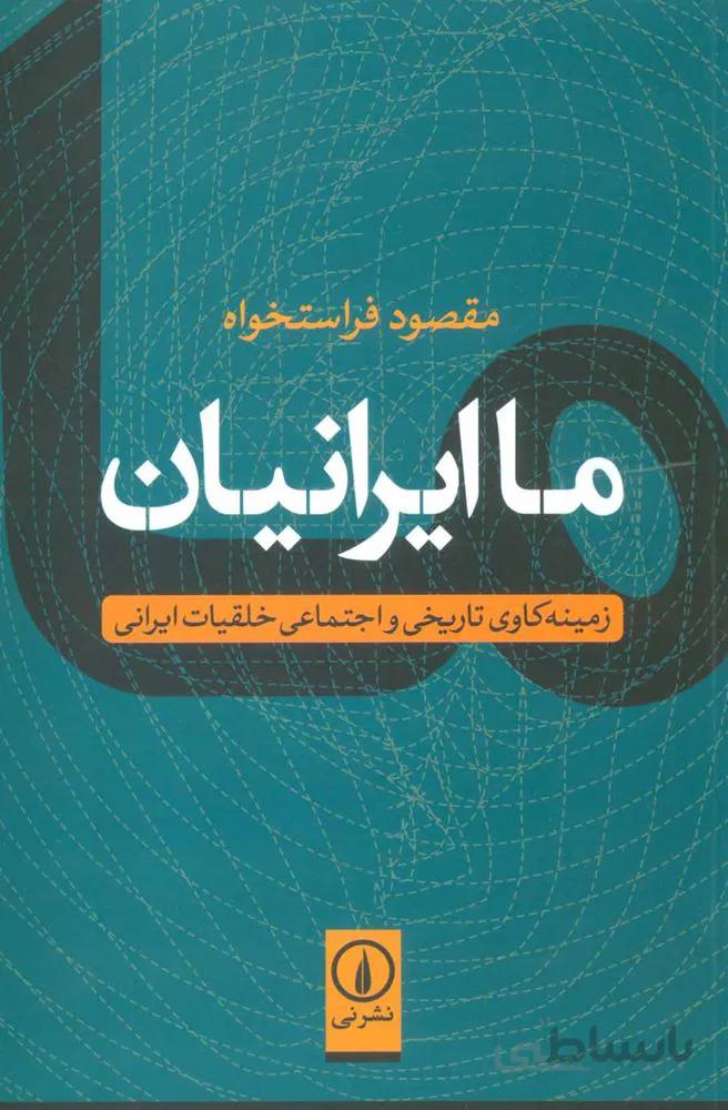 ما ايرانيان (كد ناشر : 102)
