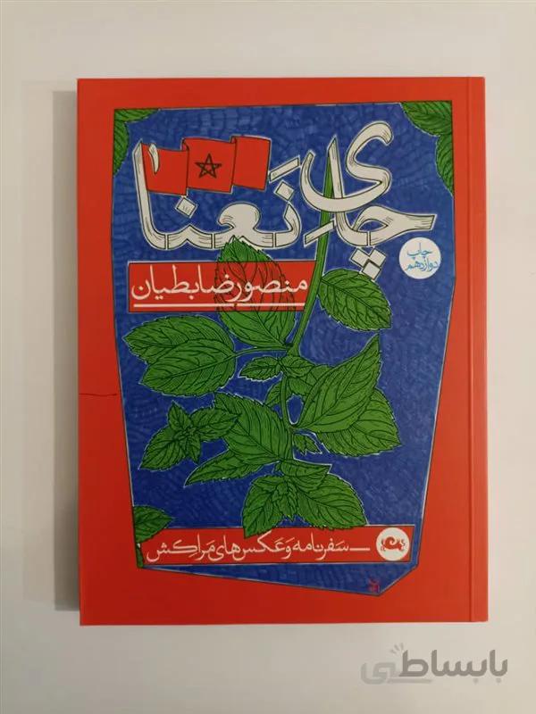 کتاب چای نعناع اثر منصور ضابطیان