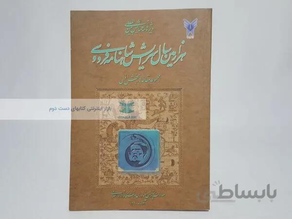 هزامین سال سرایش شاهنامه فردوسی (مجموعه مقاله ها - بخش اول)