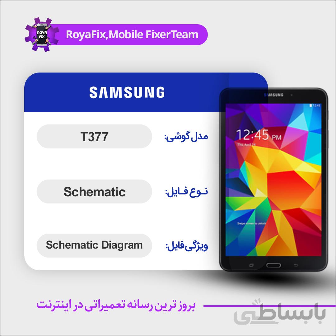 شماتیک SAMSUNG T377 SCHEMATIC بصورت کامل