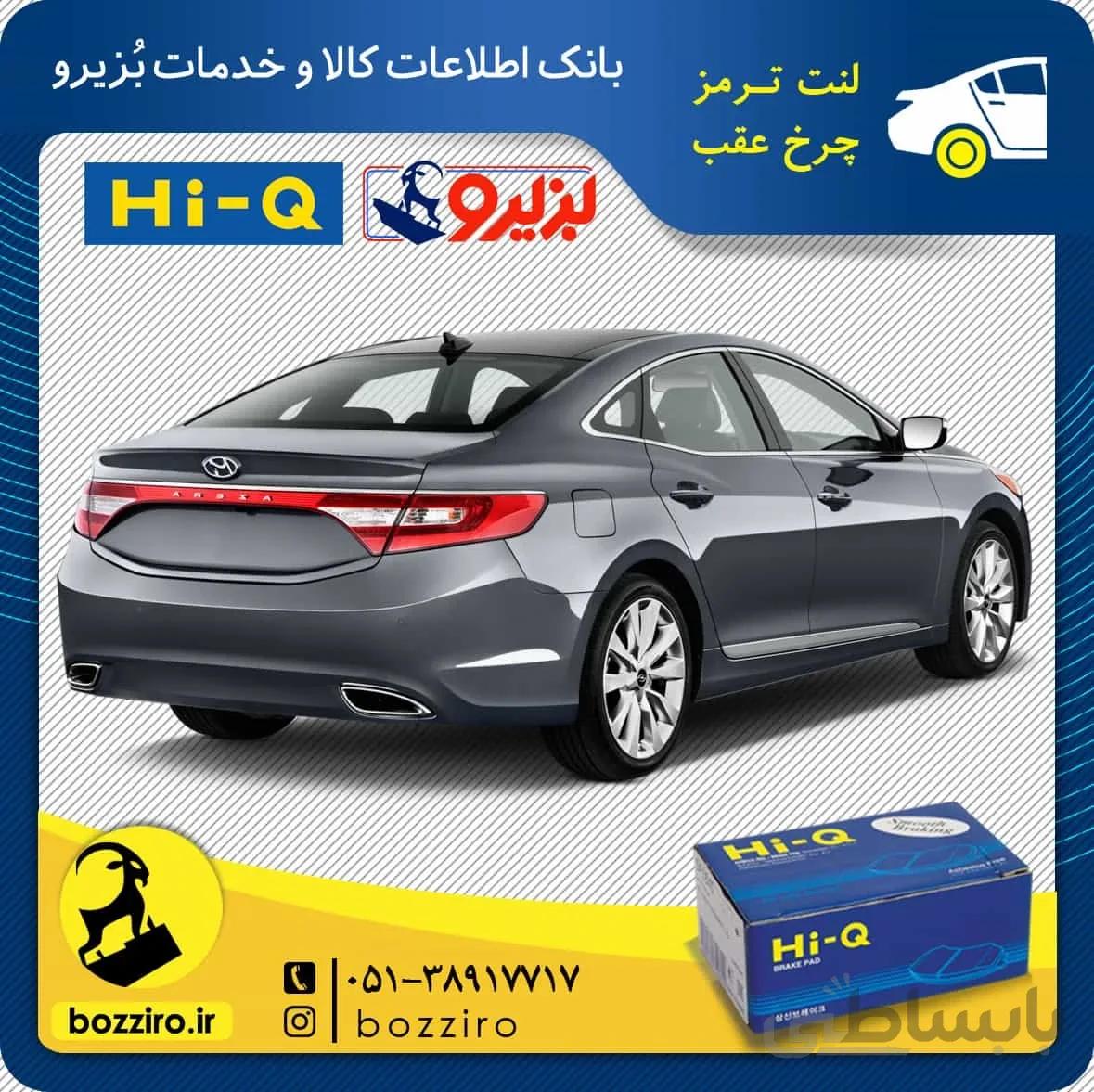 لنت ترمز چرخ عقب هیوندای گرنجور نوع 1 برند “های کیو”
