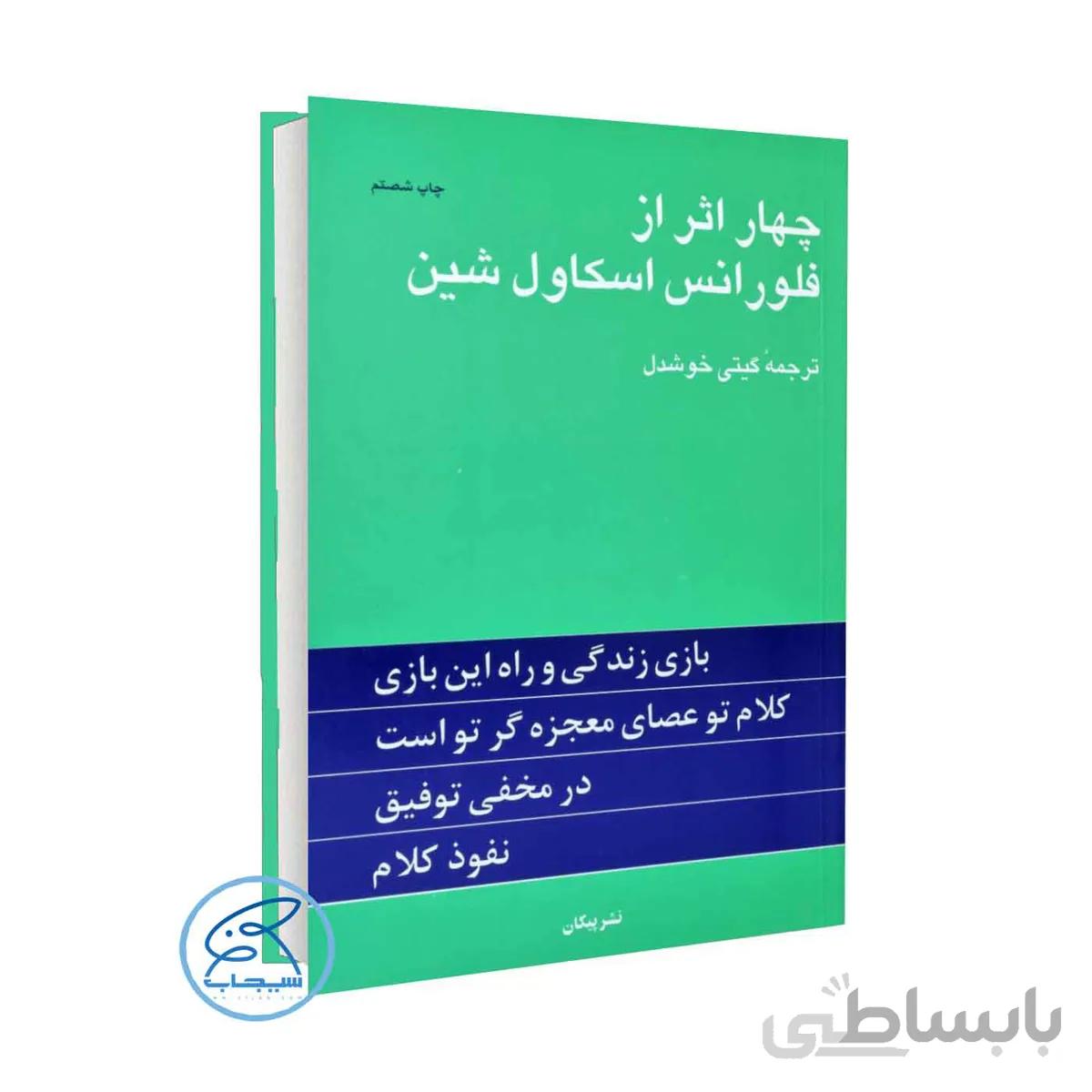 کتاب چهار اثر از فلورانس اسکاول شین / ترجمه گیتی خوشدل /انتشارات پلیکان