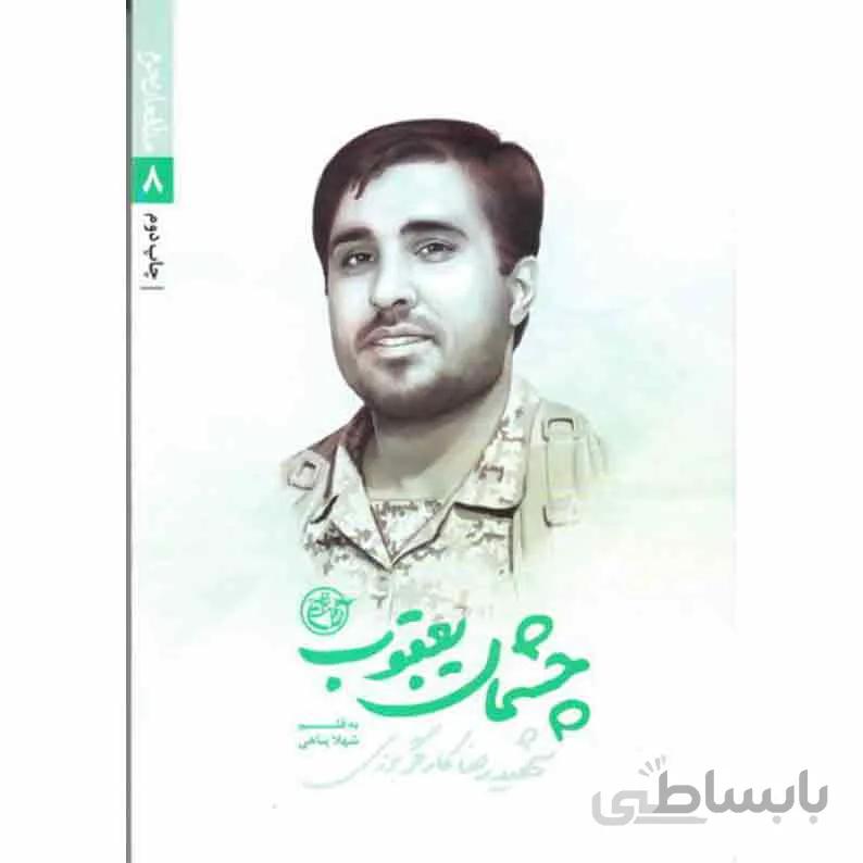 کتاب مدافعان حرم 8: چشمان یعقوب (شهید رضا کارگر برزی)