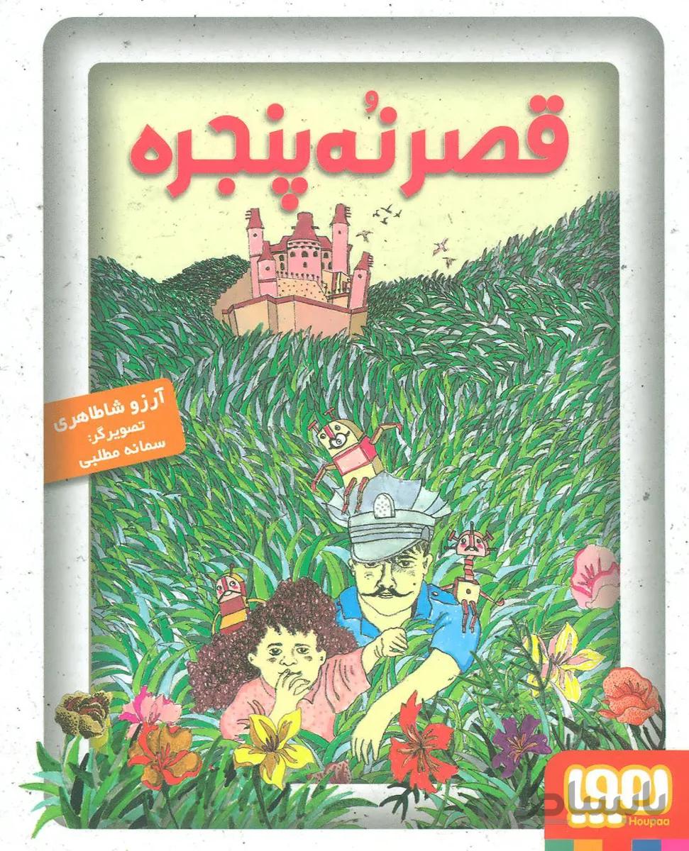 قصر نه پنجره