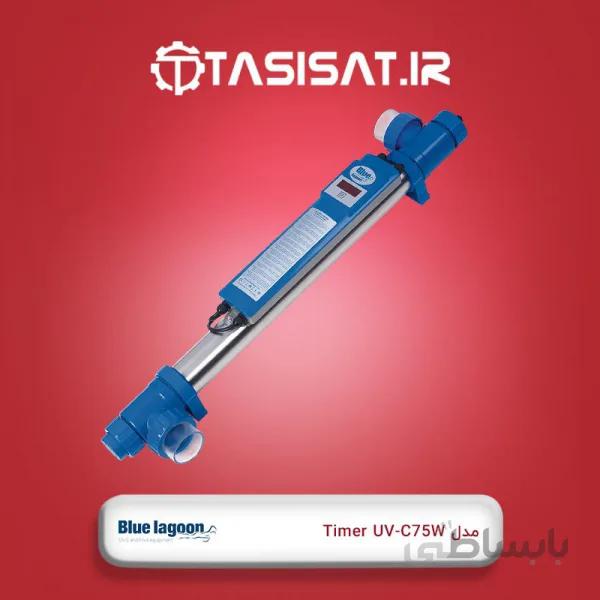 دستگاه یو وی 75 وات بلولاگون مدل TIMER UV-C ا دستگاه یو وی 75 وات بلولاگون مدل TIMER UV-C با ظرفیت گذر آب 16 متر مکعب در ساعت و بدنه استیل 316 همراه با تایمر