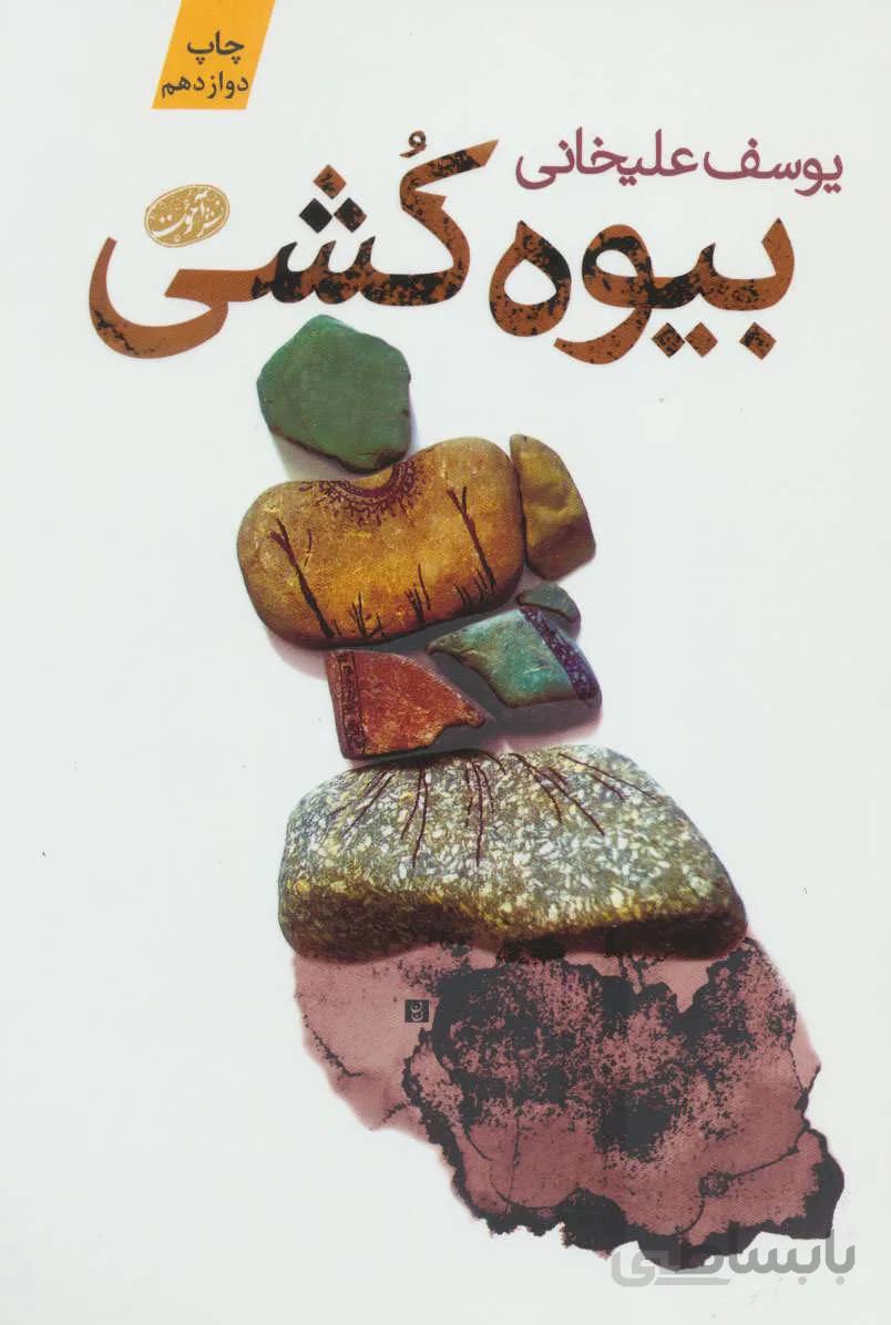 کتاب بیوه کشی نوشته یوسف علیخانی مشر آموت