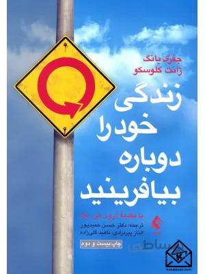 زندگی خود را دوباره بیافرینید