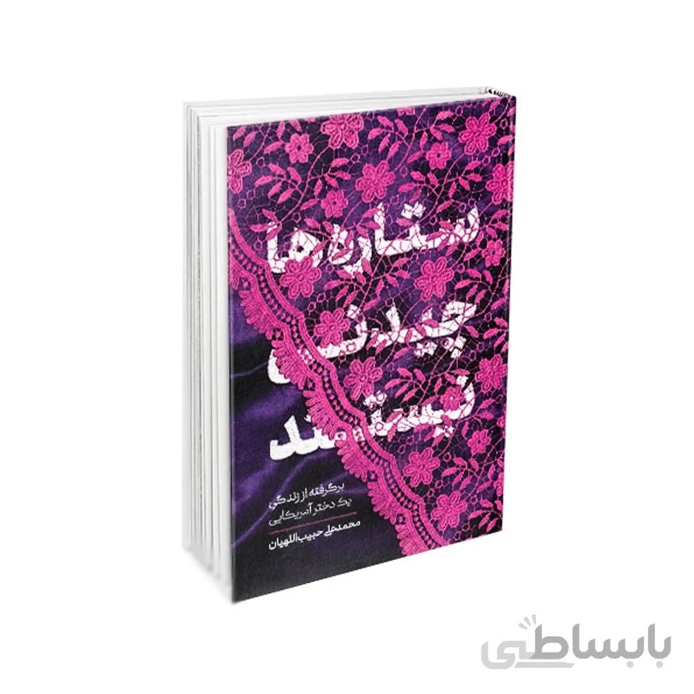 کتاب ستاره ها چیدنی نیستند