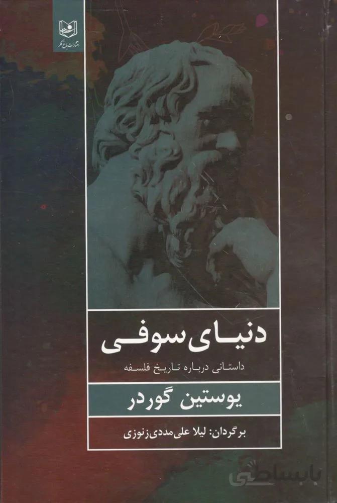 دنیای سوفی (كد ناشر : 206)