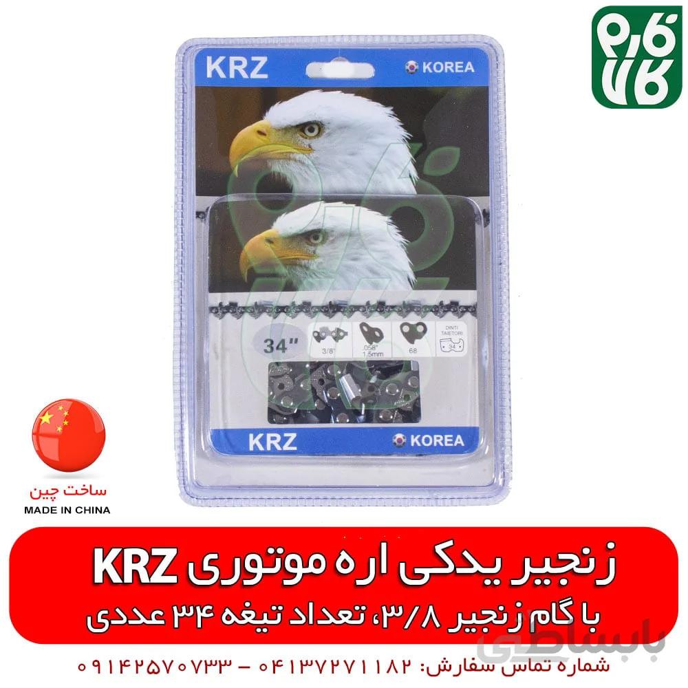 زنجیر یدکی اره موتوری مدل KRZ