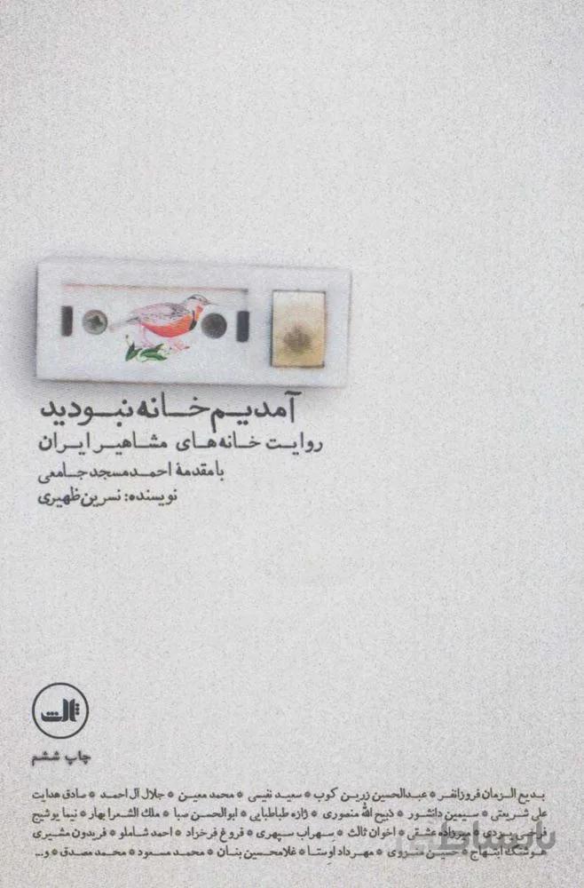 آمديم خانه نبوديد (كد ناشر : 105)