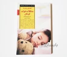 کلیدهای برخورد با مشکلات خواب کودکان