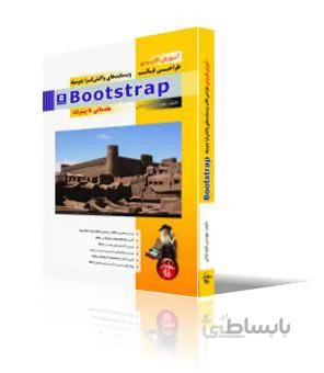 آموزش كاربردي طراحي قالب وب سايتهاي واكنش گرا به وسيله Bootstrap