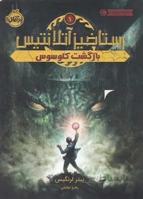 رستاخیز آتلانتیس 1 (بازگشت کلوسوس)