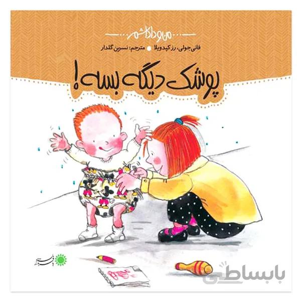 کتاب پوشک دیگه بسه!