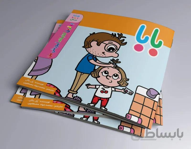 بابا بهترین کتابخانه آموزشی من