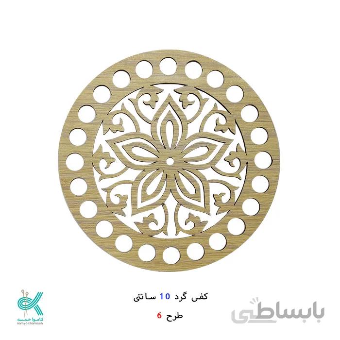 کفی گرد طرح دار 10 سانتی