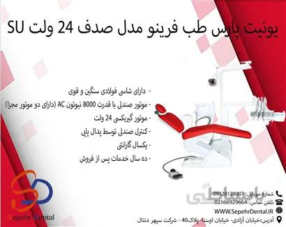 یونیت پارس طب فرینو مدل صدف 24 ولت SU