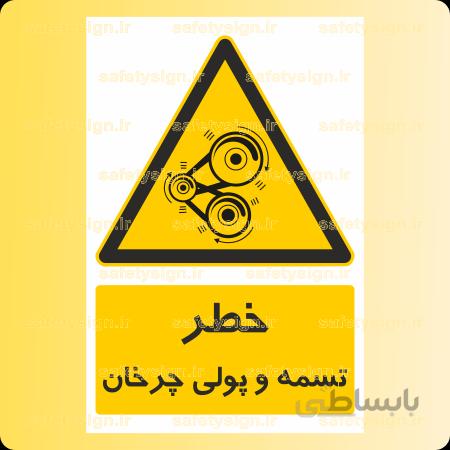۳۵۵۹ – تسمه و پولی چرخان