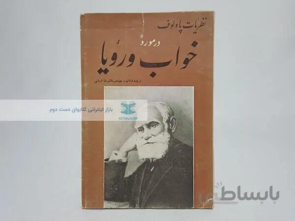 نظریات پاولوف در مورد خواب و رویا