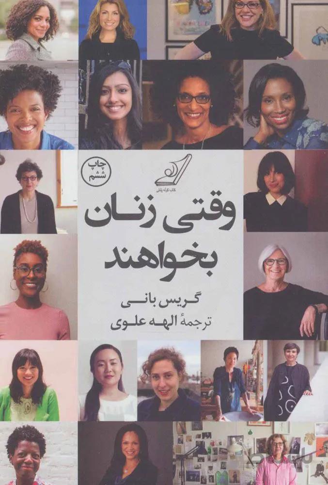 وقتي زنان بخواهد (كد ناشر : 120)