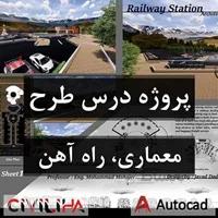 پروژه درس طرح معماری راه آهن