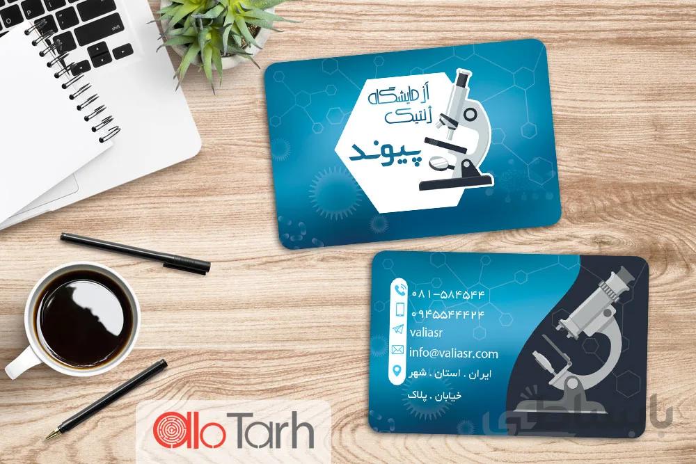 طرح کارت ویزیت ازمایشگاه