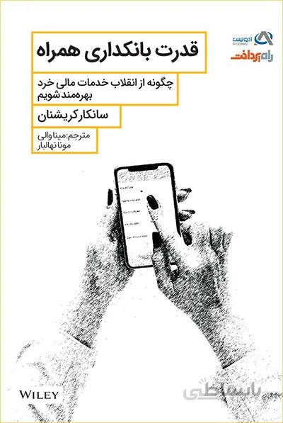 کتاب قدرت بانکداری همراه (سانکار کریشنان)