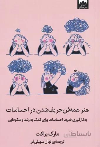 هنر همه فن حریف شدن در احساسات