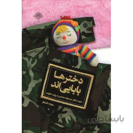 کتاب دختر ها بابایی اند