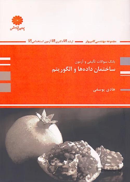 کتاب ساختمان داده ها و الگوریتم (نشر پوران پژوهش)