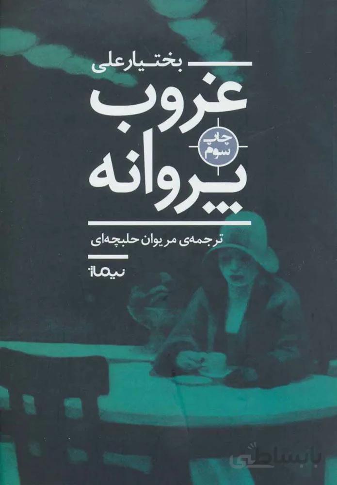 غروب پروانه (كد ناشر : 137)