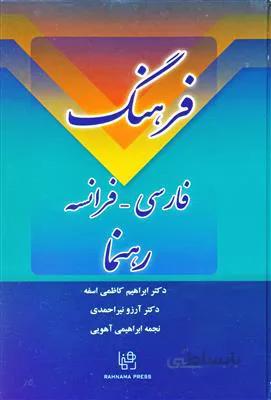 کتاب فرهنگ فارسی – فرانسه دکتر کاظمی رهنما
