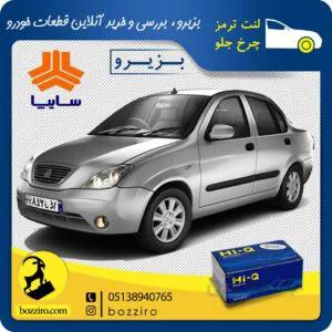 لنت ترمز چرخ جلو تیبا برند” های کیو”