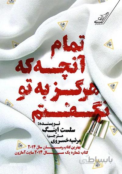 کتاب تمام آنچه که هرگز به تو نگفتم ( کوله پشتی)