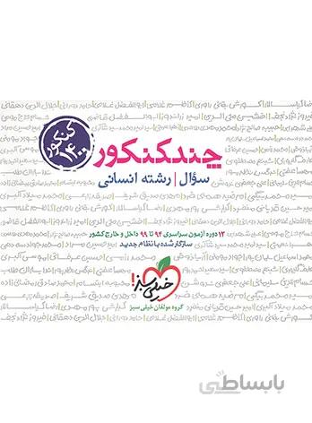 چند کنکور رشته انسانی (جلد اول) خیلی سبز