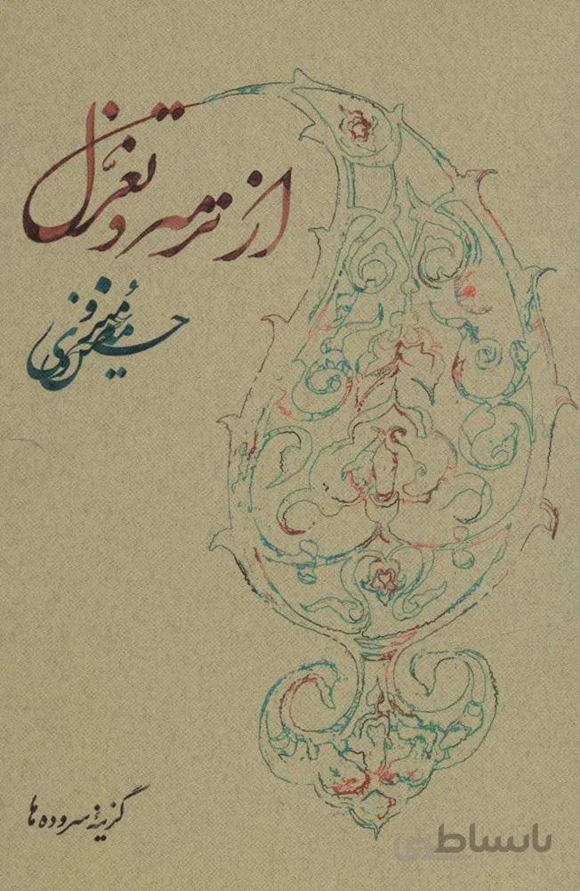 از ترمه و تغزل (كد ناشر : 153)