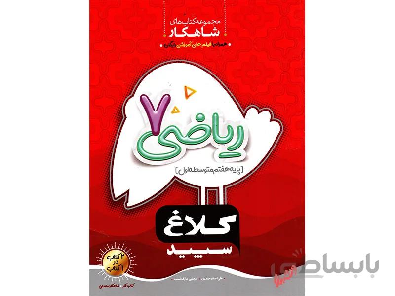 ریاضی هفتم شاهکار