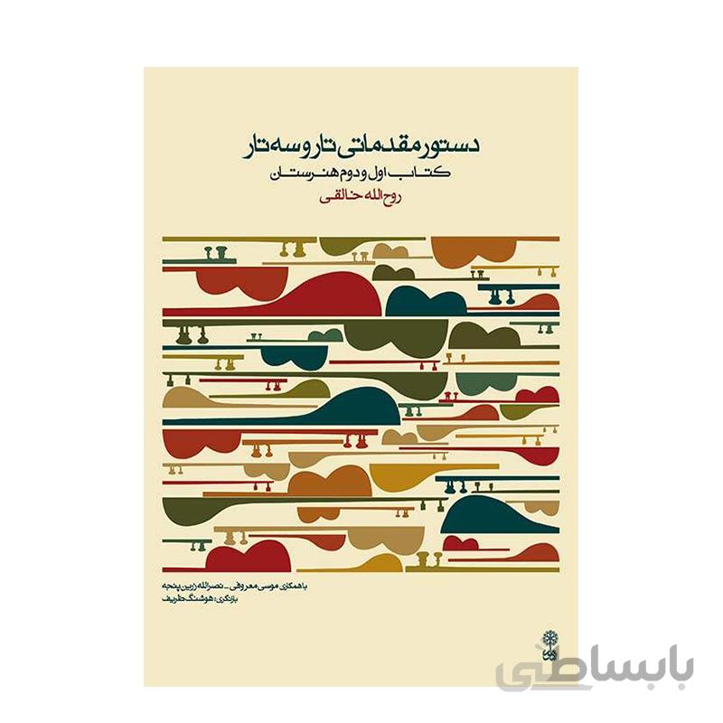 کتاب دستور مقدماتی تار و سه تار اثر روح الله خالقی