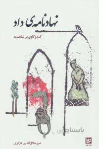 نهادنامه‌ی داد: کندوکاوی در شاهنامه