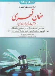 کمک حافظه حقوق مدنی 4 ضمان قهری