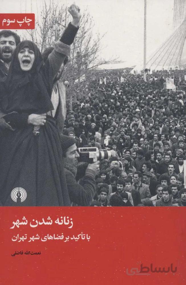 زنانه شدن شهر (كد ناشر : 115)