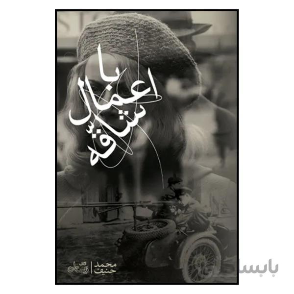 کتاب با اعمال شاقه نوشته محمد حنیف