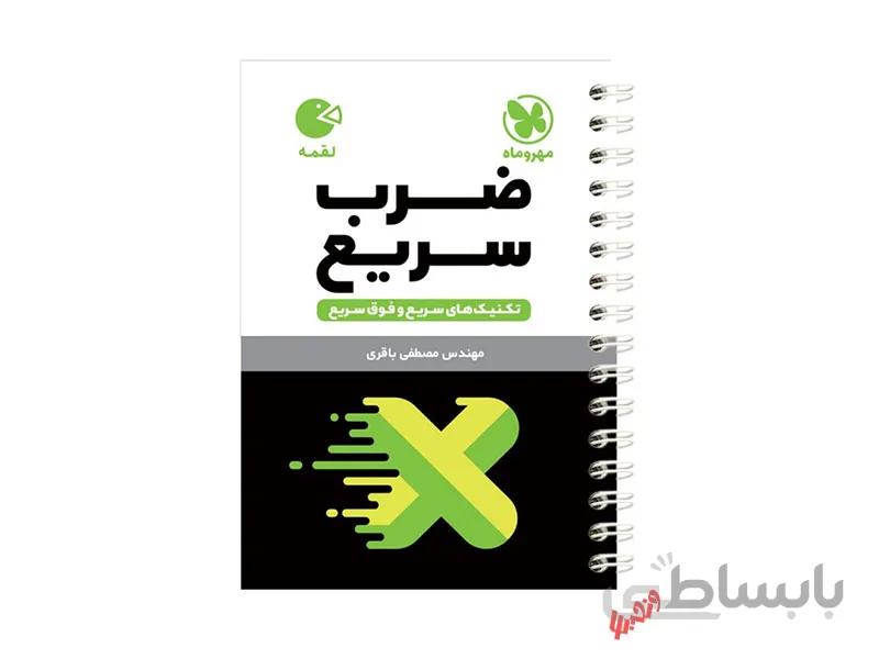 ضرب سریع لقمه ا تکنیک های سریع و فوق سریع