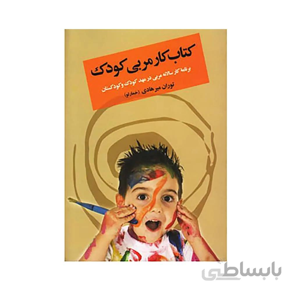 کتاب کار مربی کودک